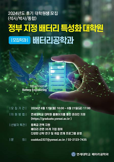 [2024. 6. 10.] 연세대, 2024 첨단산업 특성화 대학원 지원사업 선정