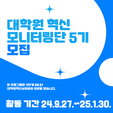 [대학원] 2024-2학기 대학원 혁신 모니터링단 5기 모집