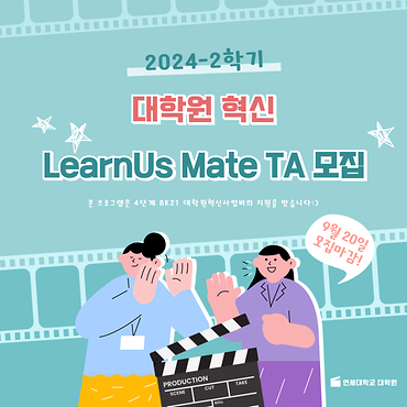 [대학원] 2024-2학기 대학원 혁신 LearnUs Mate TA 모집